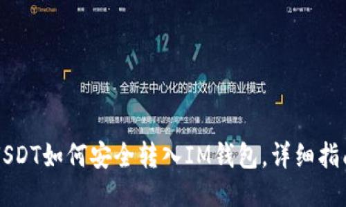 USDT如何安全转入IM钱包,详细指南