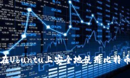 如何在Ubuntu上安全地使用比特币钱包