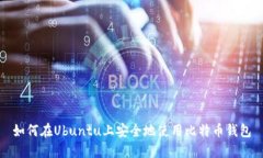 如何在Ubuntu上安全地使用比特币钱包