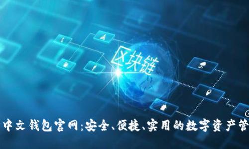 以太坊中文钱包官网：安全、便捷、实用的数字资产管理工具