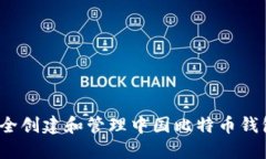 如何安全创建和管理中国比特币钱包地址?