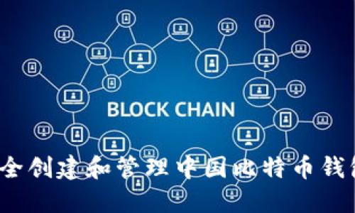 如何安全创建和管理中国比特币钱包地址?