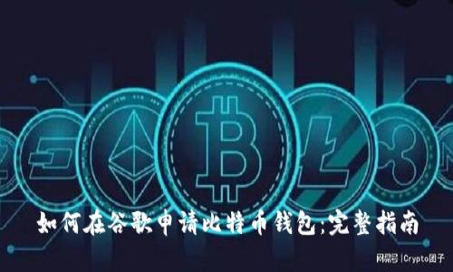 如何在谷歌申请比特币钱包:完整指南