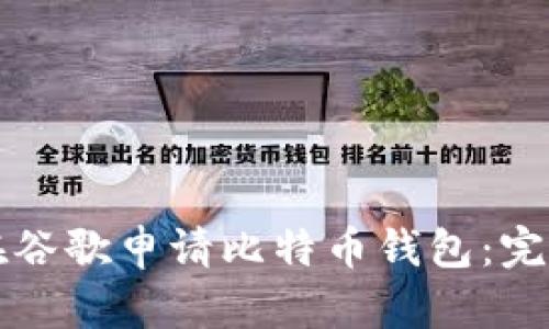 如何在谷歌申请比特币钱包:完整指南