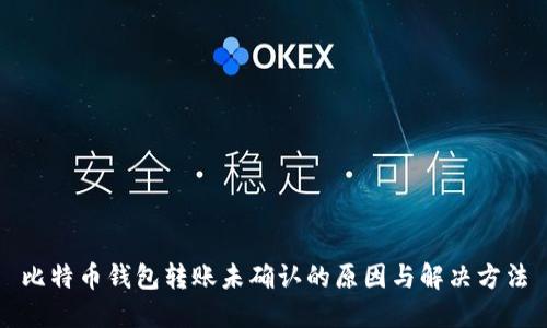 比特币钱包转账未确认的原因与解决方法