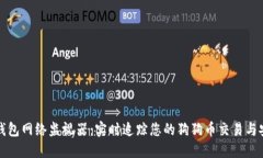 狗狗币钱包网络监视器:实时追踪您的狗狗币交