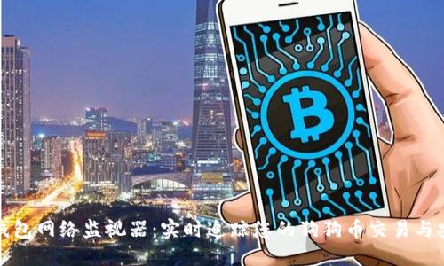 狗狗币钱包网络监视器:实时追踪您的狗狗币交易与安全状态