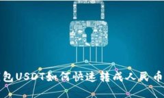 TP钱包USDT如何快速转成人民币详解