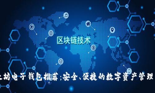 以太坊电子钱包推荐：安全、便捷的数字资产管理工具