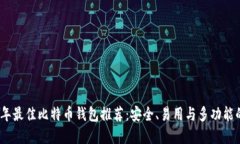 2023年最佳比特币钱包推荐:安全、易用与多功能