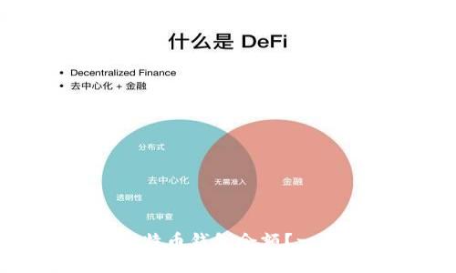 如何通过官网查询比特币钱包余额？一步步了解并掌握技巧
