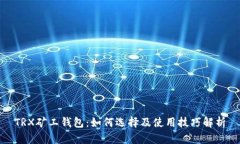 TRX矿工钱包:如何选择及使用技巧解析