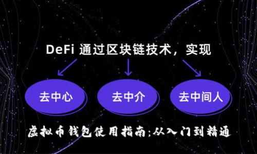 虚拟币钱包使用指南:从入门到精通