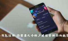 比特币钱包注册：你需要几个账户才能管理你的