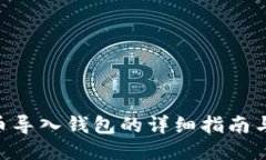 Shib币导入钱包的详细指南与步骤