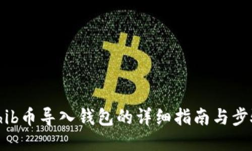 Shib币导入钱包的详细指南与步骤