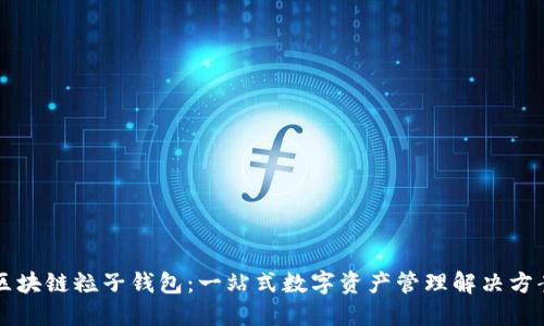 区块链粒子钱包:一站式数字资产管理解决方案