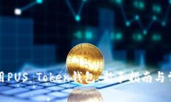 如何安全使用PUS Token钱包:新手指南与常见问题