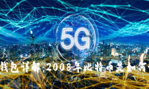 比特币钱包详解:2008年比特币是如何诞生的?