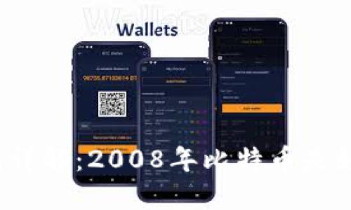 比特币钱包详解:2008年比特币是如何诞生的?