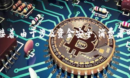 
  全面解析比特币物理钱包：安全存储与投资保值的最佳选择 / 
 guanjianci 比特币物理钱包, 比特币存储, 加密货币安全 /guanjianci 

什么是比特币物理钱包？
比特币物理钱包，也被称为硬件钱包，是一种专门设计用于安全存储比特币和其他加密货币的设备。与软件钱包或在线钱包相比，物理钱包具备更高的安全性，因为其私钥存储在离线环境中。这意味着，即使有黑客攻击在线服务，用户的资产仍然可以安全无忧。

物理钱包通常像USB设备大小，支持多种加密货币的存储。它们的主要功能是生成和存储用户的私钥，确保用户完全掌控自己的数字资产。通过物理钱包进行交易，用户通常需要将钱包连接到计算机或手机上，通过专门的应用程序进行操作，保证整个过程的安全性。

比特币物理钱包的优势是什么？
比特币物理钱包通常具有多个优点，这些优点使其成为了许多加密货币投资者的首选：
ul
  listrong安全性高/strong：私钥离线存储不容易受到网络攻击或恶意软件的威胁，减小了被盗风险。/li
  listrong用户控制权/strong：用户拥有自己的私钥，意味着用户对于数字资产的完全控制。/li
  listrong多种币种支持/strong：许多物理钱包支持不同种类的加密货币，便于用户集中管理资产。/li
  listrong易用性/strong：大多数物理钱包都有直观的用户界面和清晰的操作指南，极大地降低了使用门槛。/li
/ul

如何选择合适的比特币物理钱包？
选择合适的比特币物理钱包需要考虑多个因素，包括安全性、品牌信誉、兼容性与价格等：
ul
  listrong安全性/strong：优先选择具有良好安全记录的品牌，并查看是否支持多重签名和恢复种子等高安全性功能。/li
  listrong品牌与社区支持/strong：选择拥有稳定社区反馈和技术支持的品牌，可以在遇到问题时获得帮助。/li
  listrong兼容性/strong：确保所选钱包支持你需要存储的加密货币，有些钱包可能只支持主流币种。/li
  listrong价格/strong：物理钱包的价格范围不一，选择时需结合预算及其提供的安全功能进行综合评估。/li
/ul

比特币物理钱包的使用流程是怎样的？
使用比特币物理钱包的流程相对简单，以下是典型的操作步骤：
ol
  listrong购买并设置物理钱包/strong：从官方渠道购买设备，确保产品为正品。按照说明书进行设置，建立初始密码，并保存恢复种子。/li
  listrong创建钱包与接收比特币/strong：在设备上生成新的比特币地址，将其提供给需要发送比特币的交易方，等待交易确认。/li
  listrong安全地进行交易/strong：在进行转账时，连接设备到计算机或手机，使用对应的软件应用进行确认和签名。/li
  listrong断开连接与存放/strong：完成交易后，请及时断开设备并安全存放，避免时常连接到网络中。/li
/ol

比特币物理钱包的安全注意事项
虽然比特币物理钱包提供了更高的安全性，但用户依然需要采取必要的预防措施：
ul
  listrong恢复种子的安全保存/strong：请将初始恢复种子存放在安全的地方，避免丢失或被他人盗取。/li
  listrong定期更新固件/strong：部分品牌会定期推出固件更新，确保钱包的安全性和性能，保持系统更新是保护钱包的方法之一。/li
  listrong警惕钓鱼攻击/strong：在连接设备到网络时，注意识别网络钓鱼网站，避免输入敏感信息。/li
/ul

相关问题解析

h4问题一：比特币物理钱包的工作原理是什么？/h4
比特币物理钱包的工作原理基于公钥加密和数字签名。每个物理钱包都会生成一对密钥，公钥和私钥。公钥可以用来生成比特币地址，而私钥则允许用户访问和控制钱包中的比特币。当用户想要进行交易时，物理钱包会通过私钥对交易进行签名，这一过程通常在钱包的内部进行，确保私钥不会被暴露出来。钱包会将已签名的交易发送到区块链网络，为交易提供安全保障。

h4问题二：硬件钱包与纸钱包有什么区别？/h4
硬件钱包和纸钱包都是存储比特币的有效方式，但有明显区别。硬件钱包是一种专用设备，支持多种加密货币，并且能在离线上存储私钥，抵御在线盗取。而纸钱包是将比特币的私钥和公钥印刷或书写在纸张上，属于单纯的冷存储方式，没有电子部件，比起硬件钱包，恢复困难、易损坏，但也在某种程度提供完全离线的安全性。

h4问题三：比特币物理钱包的备份方式有哪些？/h4
备份比特币物理钱包是保护资产的重要步骤。用户应保存账户的恢复种子，多数钱包提供一组种子词，用户可以将其书写并保存在安全的位置；另一个备份方式是生成和下载钱包的备份文件，将其存储在安全的外部设备中；最后，还可以考虑使用多重签名钱包，这样即使缺失某一部分密钥，资产依然能够安全。

h4问题四：比特币物理钱包的恢复流程是什么？/h4
若用户需要恢复物理钱包，首先需要获取存储在安全位置的恢复种子。启动新的或已重置的硬件钱包，并在初始设置时输入恢复种子。系统会根据种子自动生成与之关联的地址及私钥，用户会重新拥有存储在钱包中的比特币。恢复的流程通常设计得非常友好，使用户能够轻松完成恢复。

h4问题五：选择比特币物理钱包需要多长时间？/h4
选择比特币物理钱包这一过程的时间因人而异，但一般情况下，用户可以在几个小时内完成。首先，用户应根据需求进行品牌和款式的比较，了解每款产品的特点和价格；接着，由于涉及资金安全，消费者可能需要花一些时间研究品牌的社区反馈与专家评测。最后，一旦确定好目标，订购和设置设备通常在一两天内就能完成，用户也可以立即使用。
```

请注意，以上内容为结构化的HTML示例，具体字数可以根据需要进行调整扩展。