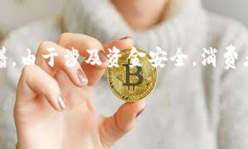 
  全面解析比特币物理钱包：安全存储与投资保值的最佳选择 / 
 guanjianci 比特币物理钱包, 比特币存储, 加密货币安全 /guanjianci 

什么是比特币物理钱包？
比特币物理钱包，也被称为硬件钱包，是一种专门设计用于安全存储比特币和其他加密货币的设备。与软件钱包或在线钱包相比，物理钱包具备更高的安全性，因为其私钥存储在离线环境中。这意味着，即使有黑客攻击在线服务，用户的资产仍然可以安全无忧。

物理钱包通常像USB设备大小，支持多种加密货币的存储。它们的主要功能是生成和存储用户的私钥，确保用户完全掌控自己的数字资产。通过物理钱包进行交易，用户通常需要将钱包连接到计算机或手机上，通过专门的应用程序进行操作，保证整个过程的安全性。

比特币物理钱包的优势是什么？
比特币物理钱包通常具有多个优点，这些优点使其成为了许多加密货币投资者的首选：
ul
  listrong安全性高/strong：私钥离线存储不容易受到网络攻击或恶意软件的威胁，减小了被盗风险。/li
  listrong用户控制权/strong：用户拥有自己的私钥，意味着用户对于数字资产的完全控制。/li
  listrong多种币种支持/strong：许多物理钱包支持不同种类的加密货币，便于用户集中管理资产。/li
  listrong易用性/strong：大多数物理钱包都有直观的用户界面和清晰的操作指南，极大地降低了使用门槛。/li
/ul

如何选择合适的比特币物理钱包？
选择合适的比特币物理钱包需要考虑多个因素，包括安全性、品牌信誉、兼容性与价格等：
ul
  listrong安全性/strong：优先选择具有良好安全记录的品牌，并查看是否支持多重签名和恢复种子等高安全性功能。/li
  listrong品牌与社区支持/strong：选择拥有稳定社区反馈和技术支持的品牌，可以在遇到问题时获得帮助。/li
  listrong兼容性/strong：确保所选钱包支持你需要存储的加密货币，有些钱包可能只支持主流币种。/li
  listrong价格/strong：物理钱包的价格范围不一，选择时需结合预算及其提供的安全功能进行综合评估。/li
/ul

比特币物理钱包的使用流程是怎样的？
使用比特币物理钱包的流程相对简单，以下是典型的操作步骤：
ol
  listrong购买并设置物理钱包/strong：从官方渠道购买设备，确保产品为正品。按照说明书进行设置，建立初始密码，并保存恢复种子。/li
  listrong创建钱包与接收比特币/strong：在设备上生成新的比特币地址，将其提供给需要发送比特币的交易方，等待交易确认。/li
  listrong安全地进行交易/strong：在进行转账时，连接设备到计算机或手机，使用对应的软件应用进行确认和签名。/li
  listrong断开连接与存放/strong：完成交易后，请及时断开设备并安全存放，避免时常连接到网络中。/li
/ol

比特币物理钱包的安全注意事项
虽然比特币物理钱包提供了更高的安全性，但用户依然需要采取必要的预防措施：
ul
  listrong恢复种子的安全保存/strong：请将初始恢复种子存放在安全的地方，避免丢失或被他人盗取。/li
  listrong定期更新固件/strong：部分品牌会定期推出固件更新，确保钱包的安全性和性能，保持系统更新是保护钱包的方法之一。/li
  listrong警惕钓鱼攻击/strong：在连接设备到网络时，注意识别网络钓鱼网站，避免输入敏感信息。/li
/ul

相关问题解析

h4问题一：比特币物理钱包的工作原理是什么？/h4
比特币物理钱包的工作原理基于公钥加密和数字签名。每个物理钱包都会生成一对密钥，公钥和私钥。公钥可以用来生成比特币地址，而私钥则允许用户访问和控制钱包中的比特币。当用户想要进行交易时，物理钱包会通过私钥对交易进行签名，这一过程通常在钱包的内部进行，确保私钥不会被暴露出来。钱包会将已签名的交易发送到区块链网络，为交易提供安全保障。

h4问题二：硬件钱包与纸钱包有什么区别？/h4
硬件钱包和纸钱包都是存储比特币的有效方式，但有明显区别。硬件钱包是一种专用设备，支持多种加密货币，并且能在离线上存储私钥，抵御在线盗取。而纸钱包是将比特币的私钥和公钥印刷或书写在纸张上，属于单纯的冷存储方式，没有电子部件，比起硬件钱包，恢复困难、易损坏，但也在某种程度提供完全离线的安全性。

h4问题三：比特币物理钱包的备份方式有哪些？/h4
备份比特币物理钱包是保护资产的重要步骤。用户应保存账户的恢复种子，多数钱包提供一组种子词，用户可以将其书写并保存在安全的位置；另一个备份方式是生成和下载钱包的备份文件，将其存储在安全的外部设备中；最后，还可以考虑使用多重签名钱包，这样即使缺失某一部分密钥，资产依然能够安全。

h4问题四：比特币物理钱包的恢复流程是什么？/h4
若用户需要恢复物理钱包，首先需要获取存储在安全位置的恢复种子。启动新的或已重置的硬件钱包，并在初始设置时输入恢复种子。系统会根据种子自动生成与之关联的地址及私钥，用户会重新拥有存储在钱包中的比特币。恢复的流程通常设计得非常友好，使用户能够轻松完成恢复。

h4问题五：选择比特币物理钱包需要多长时间？/h4
选择比特币物理钱包这一过程的时间因人而异，但一般情况下，用户可以在几个小时内完成。首先，用户应根据需求进行品牌和款式的比较，了解每款产品的特点和价格；接着，由于涉及资金安全，消费者可能需要花一些时间研究品牌的社区反馈与专家评测。最后，一旦确定好目标，订购和设置设备通常在一两天内就能完成，用户也可以立即使用。
```

请注意，以上内容为结构化的HTML示例，具体字数可以根据需要进行调整扩展。