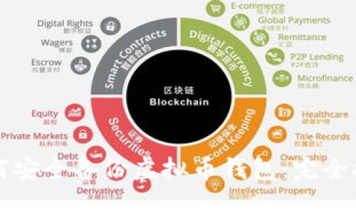 如何安全备份虚拟币钱包:完全指南