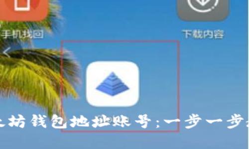 如何创建以太坊钱包地址账号:一步一步教你快速入门