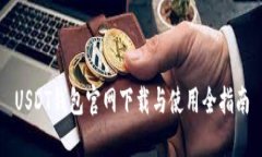 USDT钱包官网下载与使用全指南