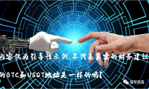 请注意以下内容仅为引导性示例，不代表真实的财务建议或服务信息。

火币钱包中的BTC和USDT地址是一样的吗？