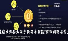 如何在安卓设备上同步狗狗币钱包:详细指南与