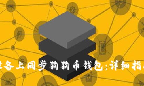 如何在安卓设备上同步狗狗币钱包：详细指南与常见问题