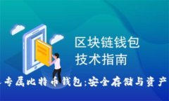 创建你的私人专属比特币钱包:安全存储与资产