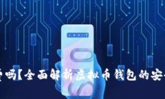 虚拟币钱包收费吗？全面解析虚拟币钱包的安全