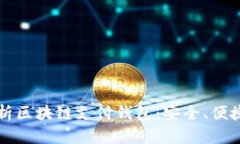 全面解析区块链支付钱包：安全、便捷与未来