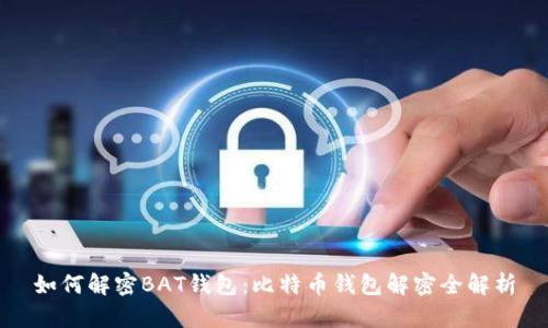 如何解密BAT钱包:比特币钱包解密全解析