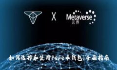 如何选择和使用Pepe币钱包:全面指南