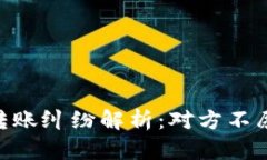 USDT冷钱包转账纠纷解析:对方不愿承认怎么办?