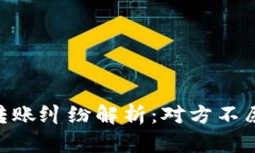 USDT冷钱包转账纠纷解析:对方不愿承认怎么办?