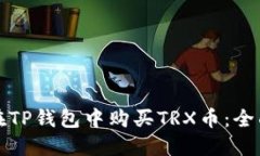 如何在TP钱包中购买TRX币:全面指南