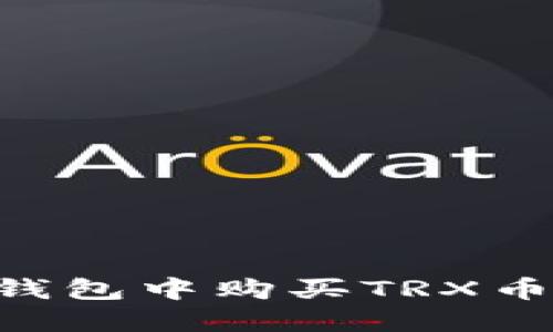 如何在TP钱包中购买TRX币:全面指南