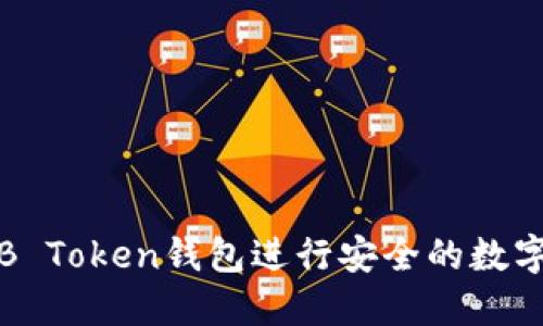 如何使用B Token钱包进行安全的数字资产管理