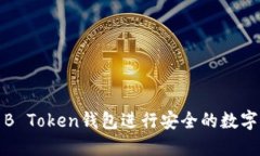 如何使用B Token钱包进行安全的数字资产管理