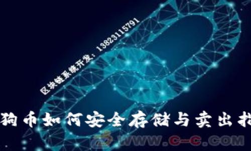 狗狗币如何安全存储与卖出指南