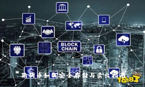 狗狗币如何安全存储与卖出指南