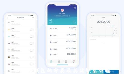 比特币钱包的分类及其优缺点详解