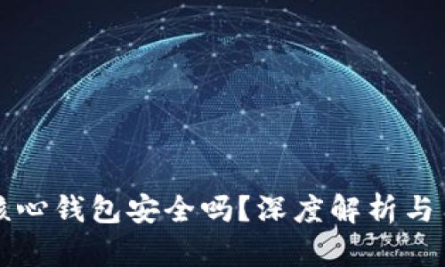 比特币核心钱包安全吗?深度解析与用户指南
