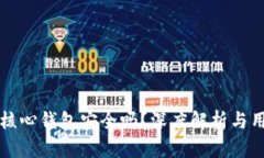 比特币核心钱包安全吗?深度解析与用户指南