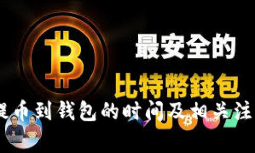 USDT提币到钱包的时间及相关注意事项