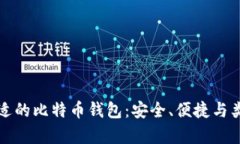 选择合适的比特币钱包:安全、便捷与类型分析
